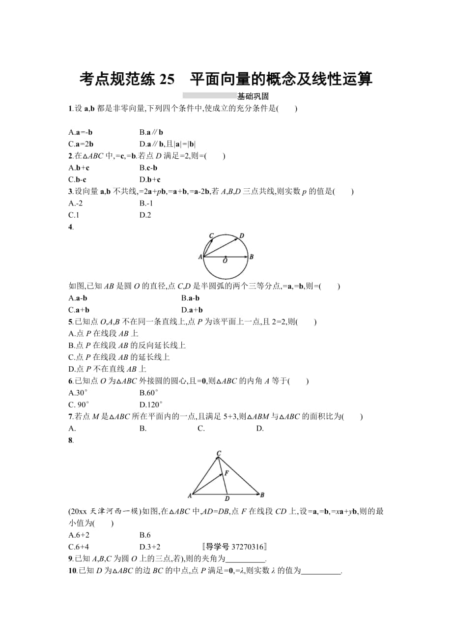 高三數(shù)學(xué) 理一輪復(fù)習(xí)考點(diǎn)規(guī)范練：第五章 平面向量、數(shù)系的擴(kuò)充與復(fù)數(shù)的引入25 Word版含解析_第1頁(yè)