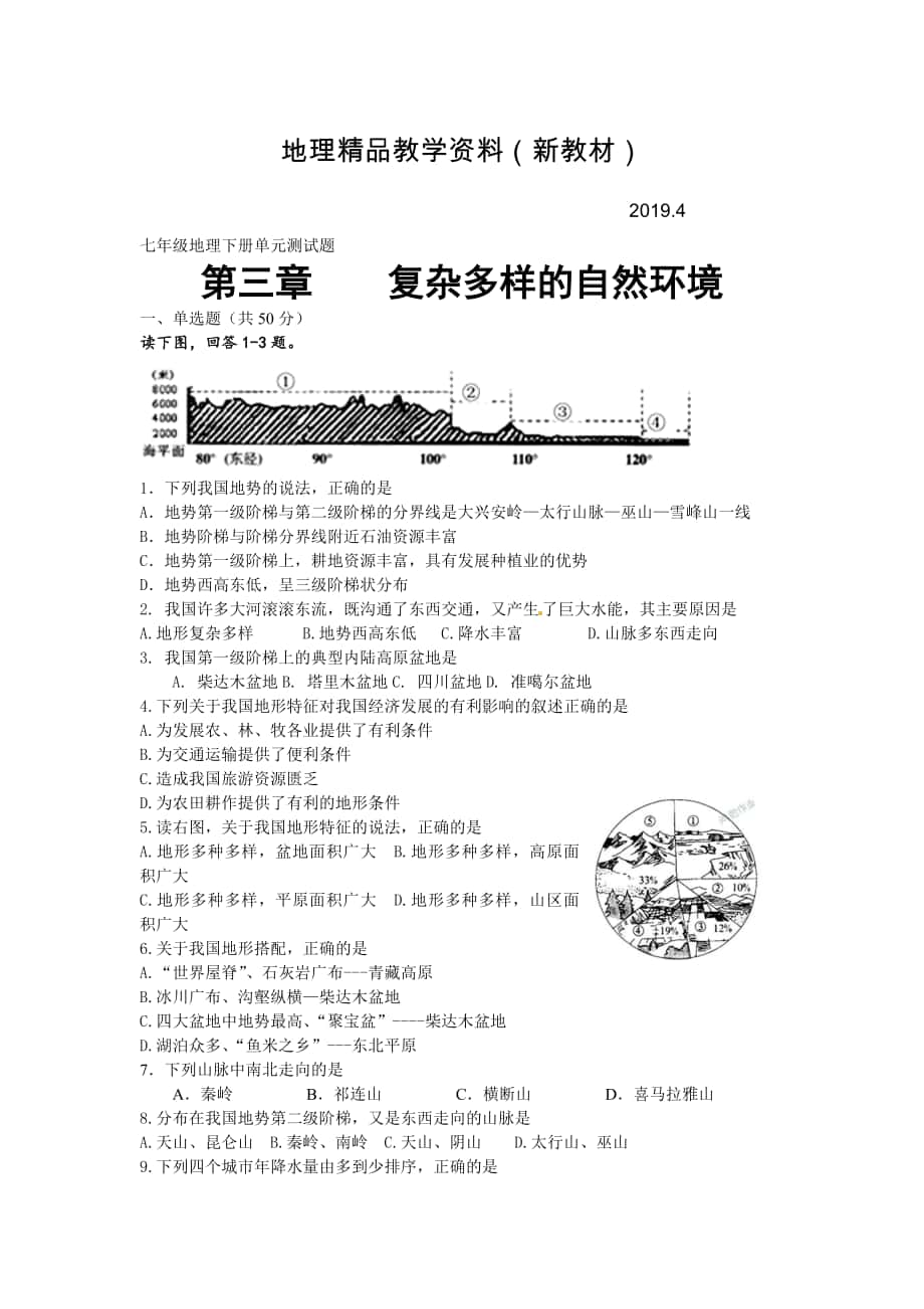 新教材 中图版地理七年级上册第三章复杂多样的自然环境单元测试1_第1页