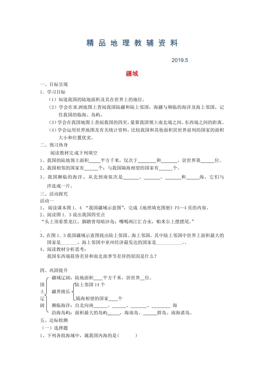 1.1 疆域国土辽阔学案 新人教版_第1页