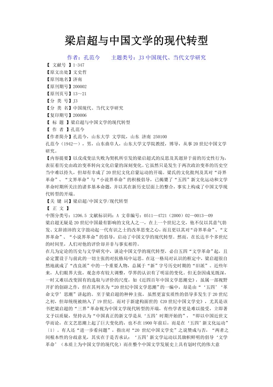 梁启超与中国文学的现代转型_第1页