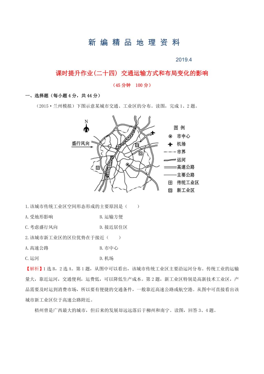 新編高考地理一輪專(zhuān)題復(fù)習(xí) 5.2交通運(yùn)輸方式和布局變化的影響課時(shí)提升作業(yè)二十四含解析_第1頁(yè)