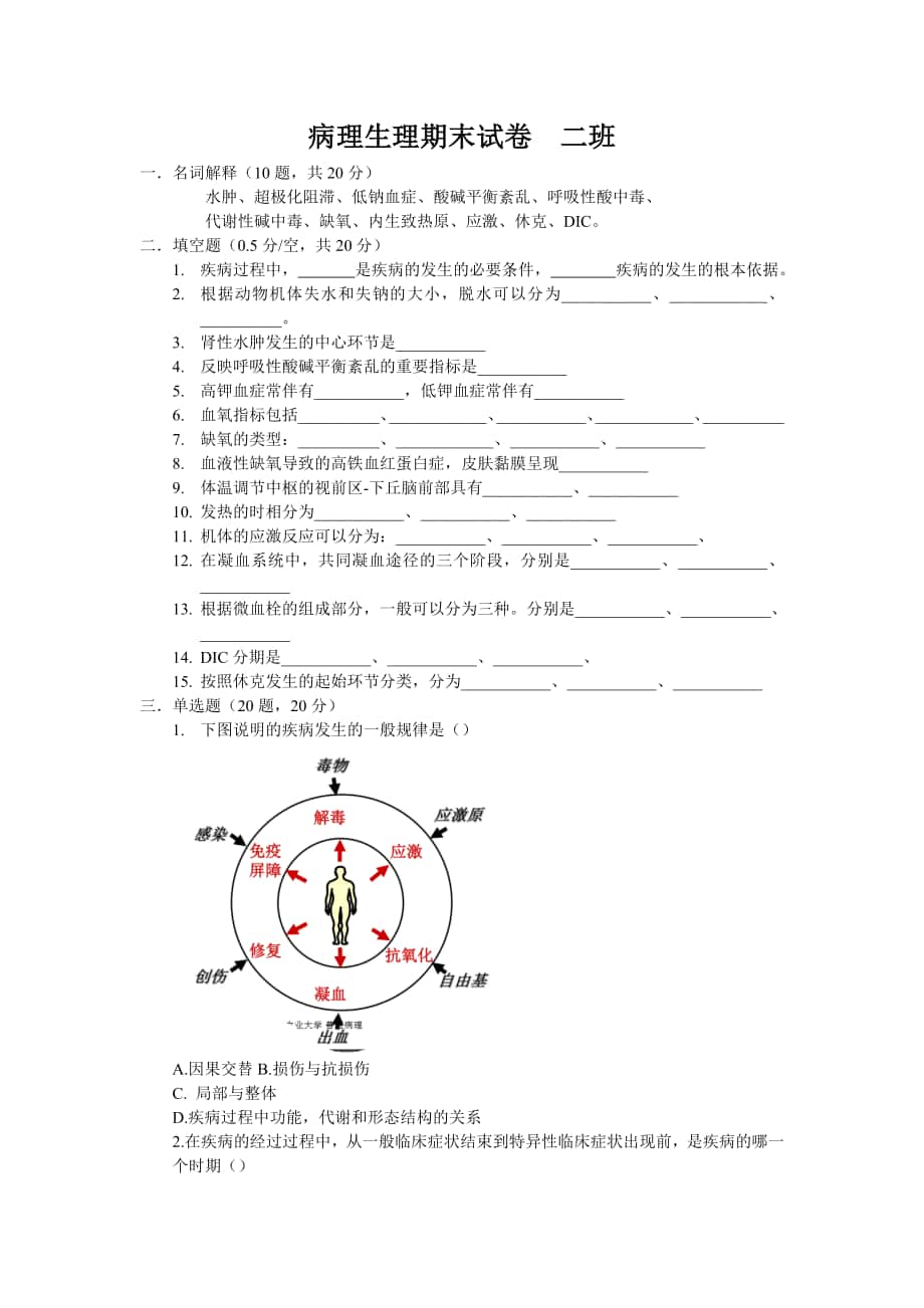 2016年 14級(jí)病理生理試卷-2班_第1頁(yè)