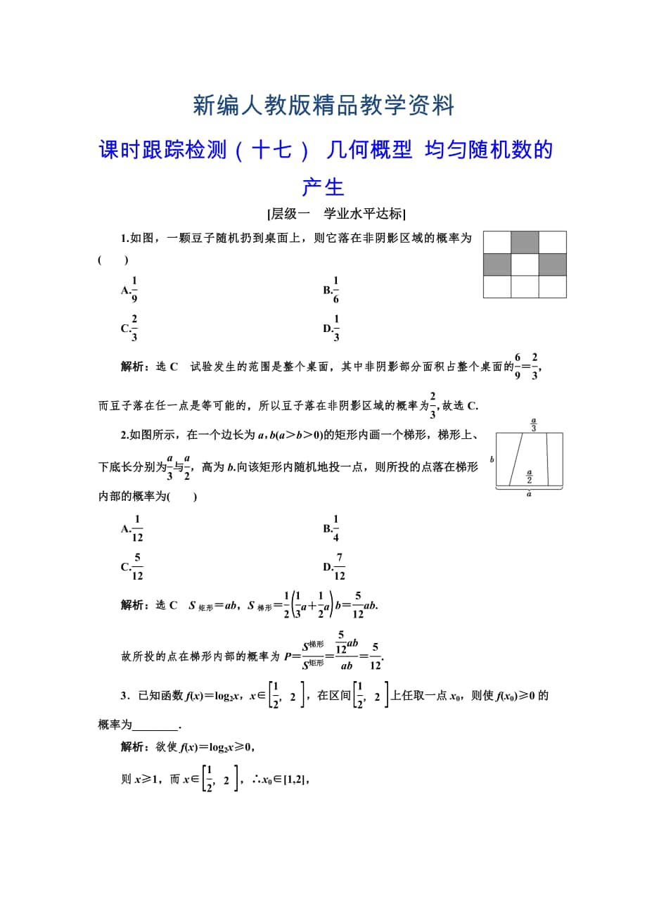 新編高中數(shù)學(xué)人教A版必修3：課時(shí)跟蹤檢測十七 幾何概型 均勻隨機(jī)數(shù)的產(chǎn)生 含解析_第1頁