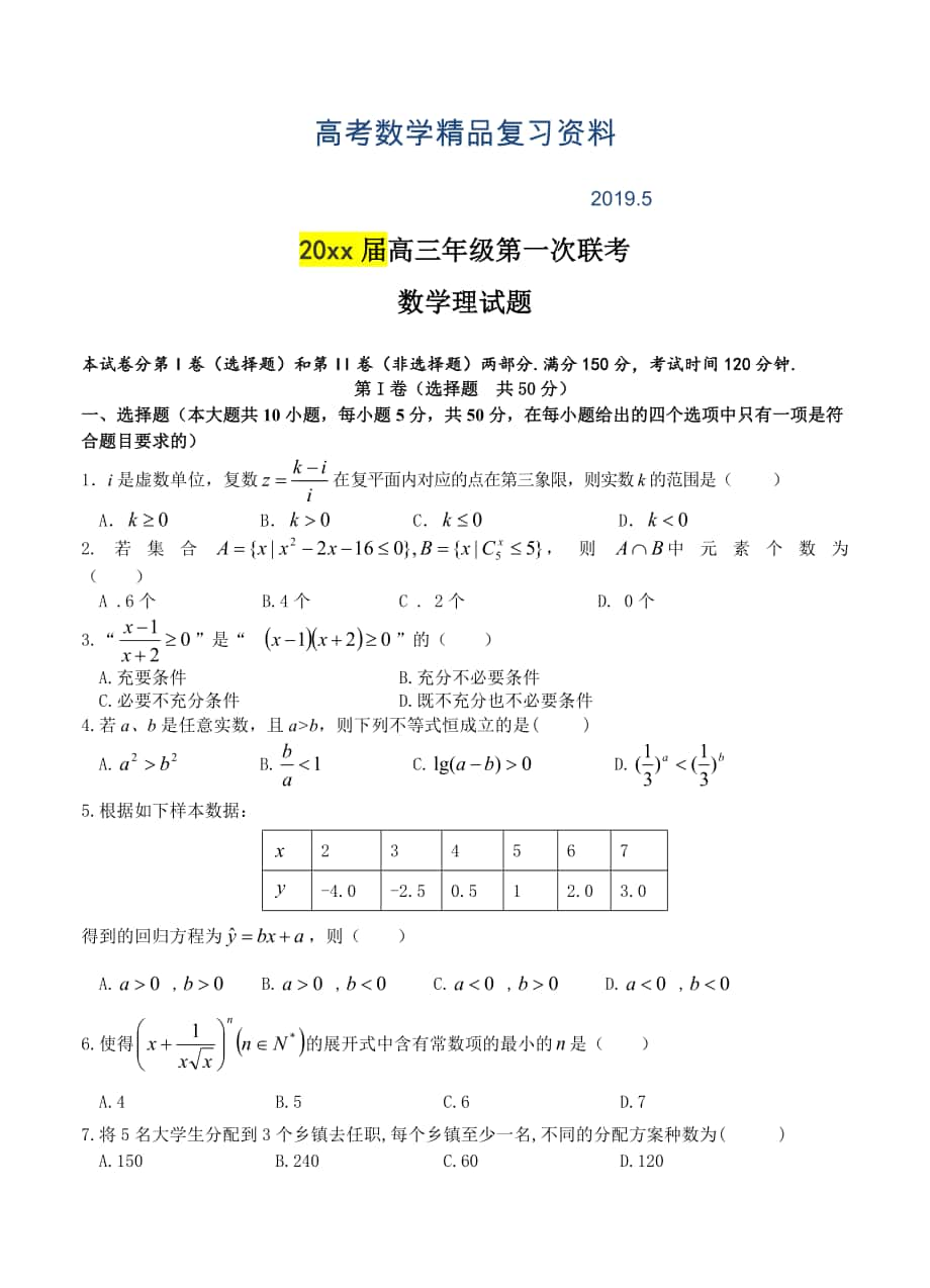 江西省横峰中学高三第一次联考数学理试题及答案_第1页