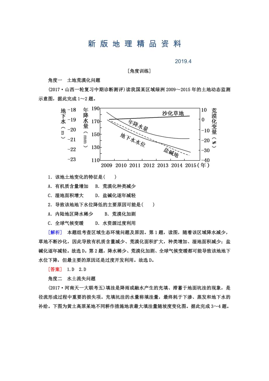 新版高考地理二轮专题复习检测：第一部分 专题突破篇 专题七 区域可持续发展 2721b Word版含答案_第1页