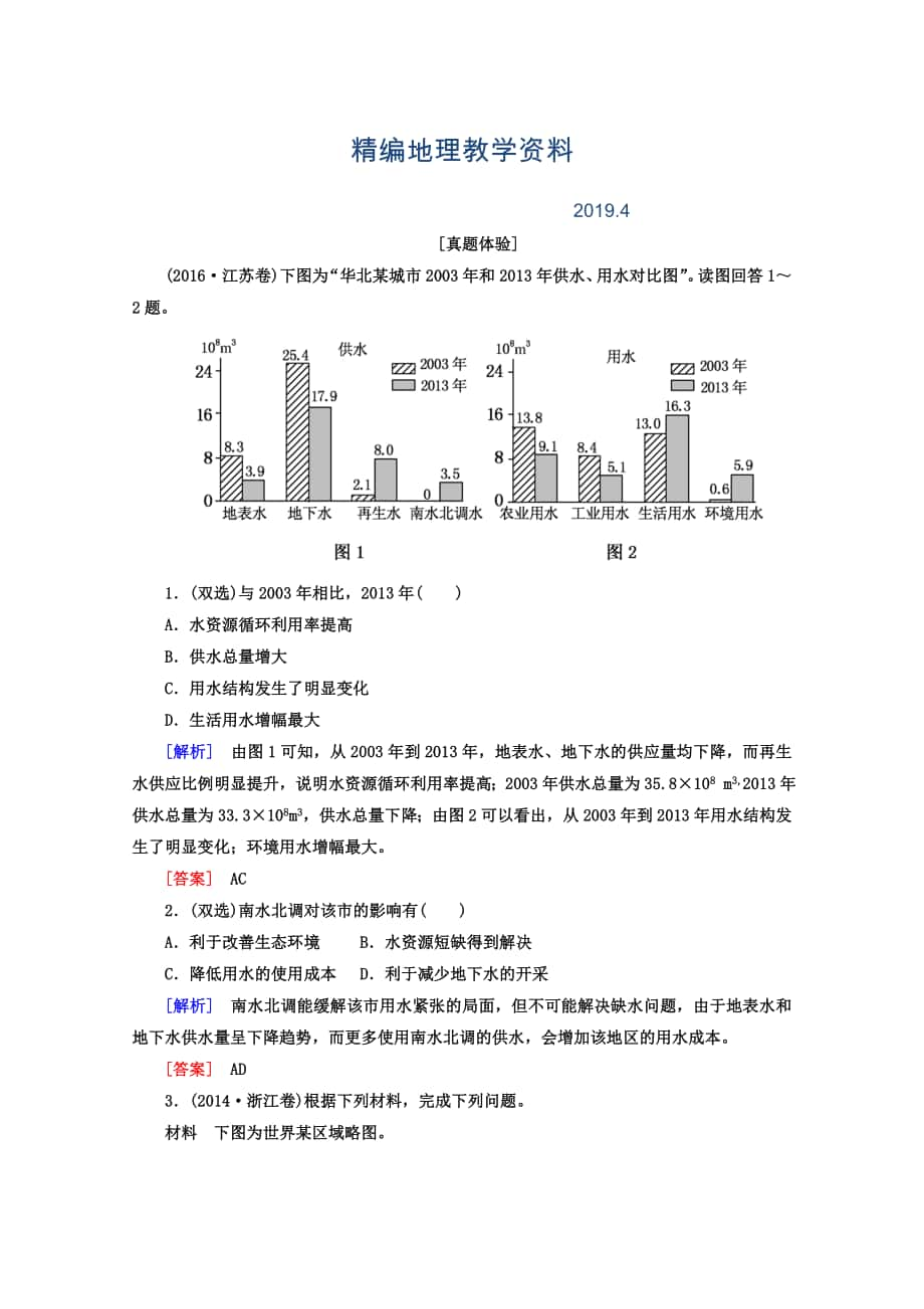 精编高考地理二轮专题复习检测：第一部分 专题突破篇 专题七 区域可持续发展 2722a Word版含答案_第1页