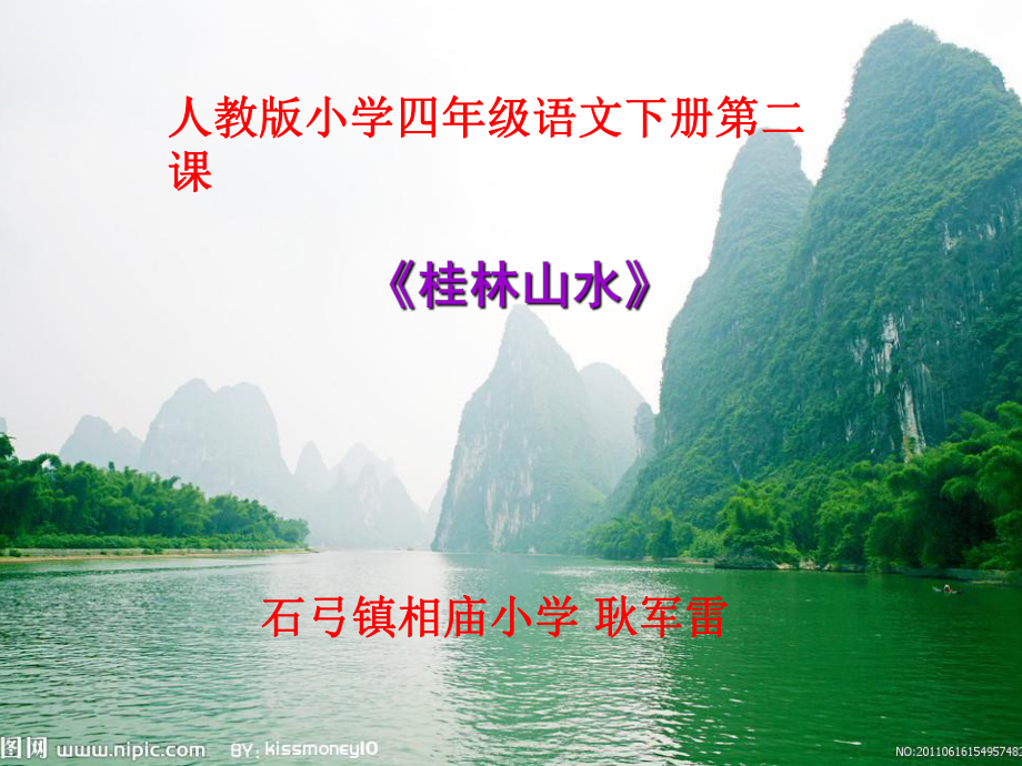 桂林山水教学设计_第1页