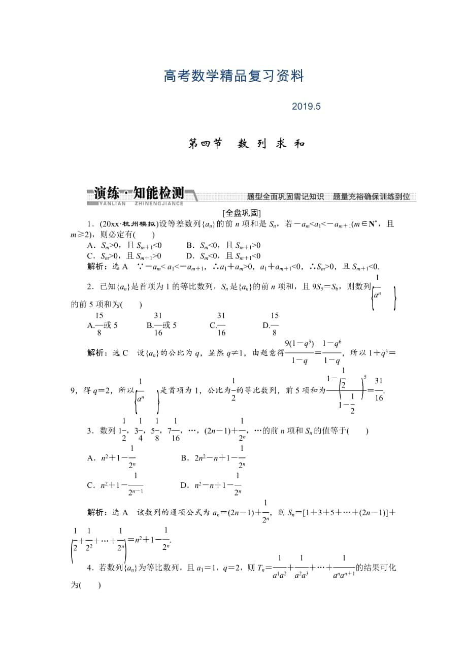 【創(chuàng)新方案】高考數(shù)學(xué)理一輪知能檢測：第5章 第4節(jié)　數(shù) 列 求 和_第1頁