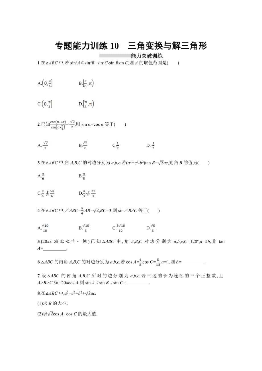 高三理科數(shù)學 新課標二輪復習專題整合高頻突破習題：專題三 三角函數(shù) 專題能力訓練10 Word版含答案_第1頁