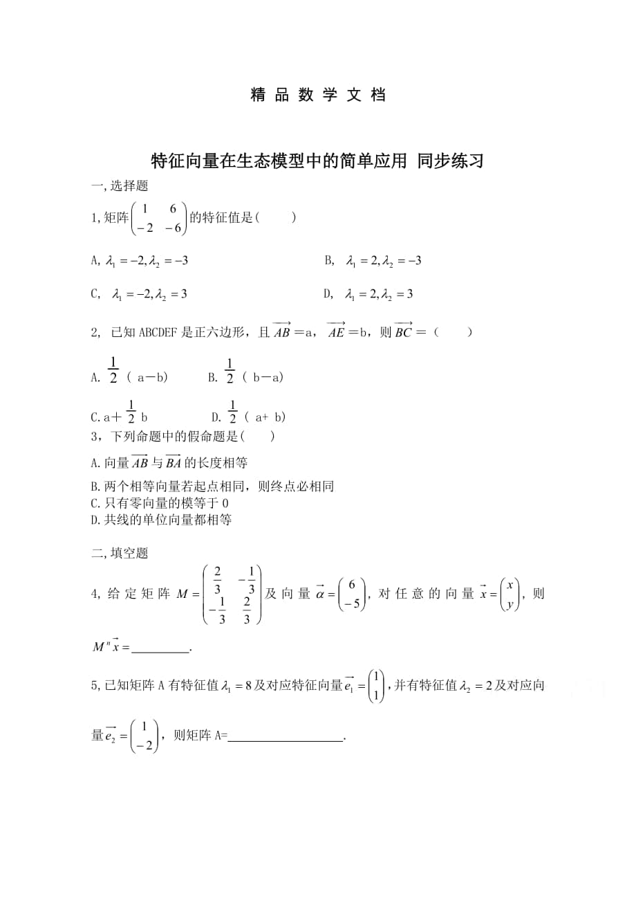 最新 北师大版数学选修42练习：第5章特征向量在生态模型中的简单应用含答案_第1页