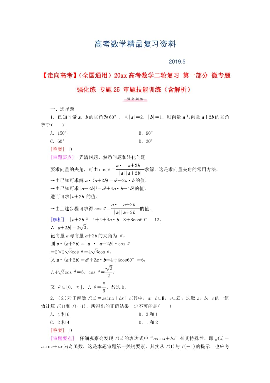 全国通用高考数学二轮复习 第一部分 微专题强化练 专题25 审题技能训练含解析_第1页