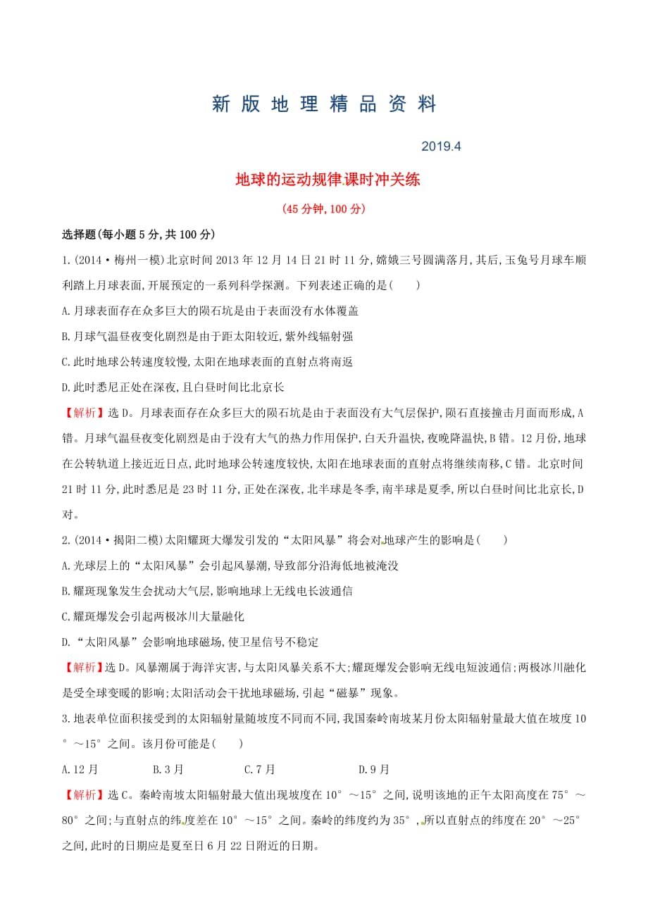 新版高考地理二轮复习 专题突破篇 1.1.2地球的运动规律课时冲关练_第1页