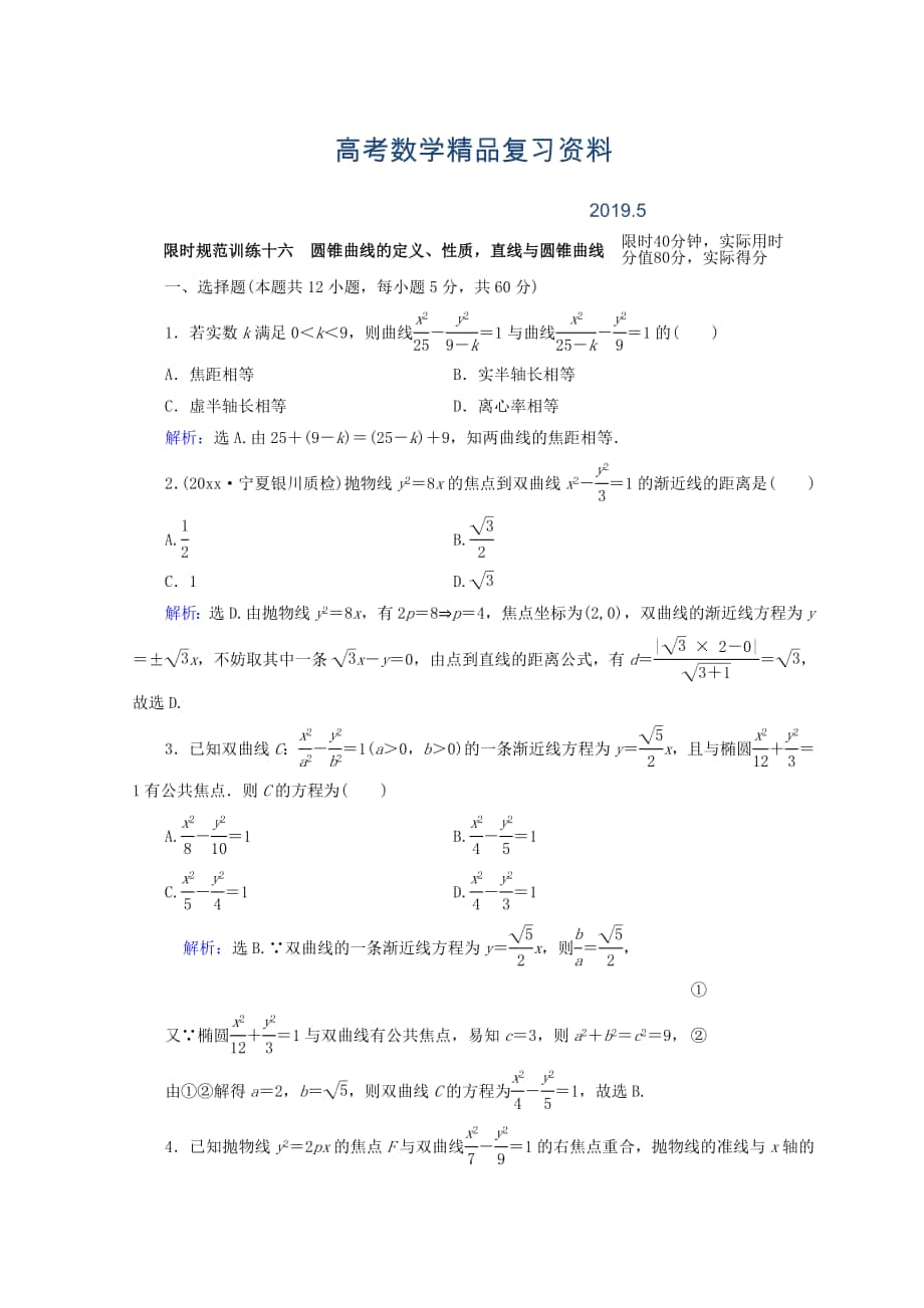 高考数学理二轮专题复习限时规范训练：第一部分 专题六 解析几何 162 Word版含答案_第1页