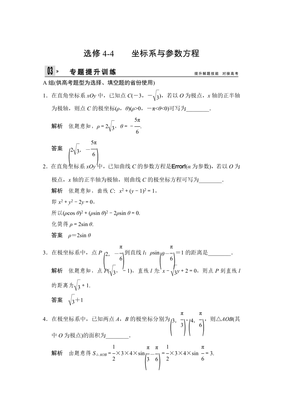 高考二轮理科数学 提升训练：选修44坐标系与参数方程含解析_第1页