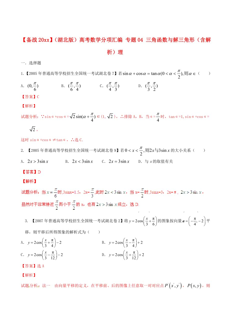 湖北版高考數(shù)學 分項匯編 專題04 三角函數(shù)與解三角形含解析理_第1頁