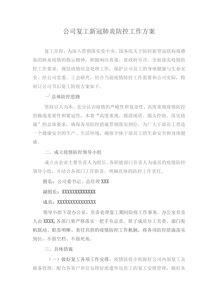 公司 复工 新冠肺炎防控工作方案_第1页