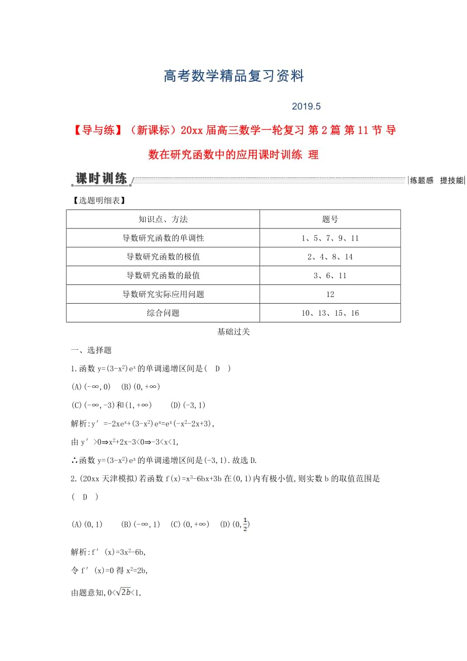 新課標(biāo)高三數(shù)學(xué)一輪復(fù)習(xí) 第2篇 第11節(jié) 導(dǎo)數(shù)在研究函數(shù)中的應(yīng)用課時訓(xùn)練 理_第1頁