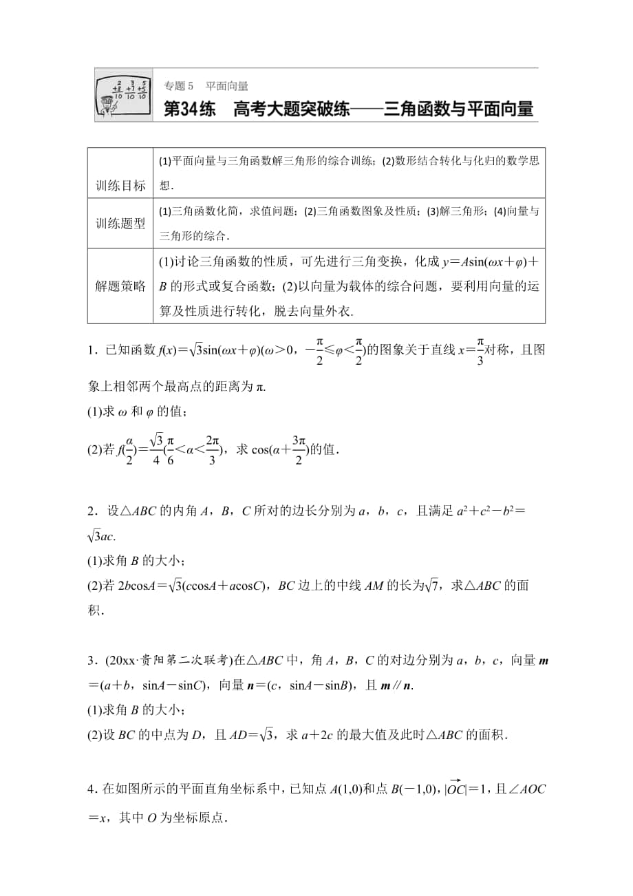 高考數(shù)學(xué) 江蘇專(zhuān)用理科專(zhuān)題復(fù)習(xí)：專(zhuān)題5 平面向量 第34練 Word版含解析_第1頁(yè)