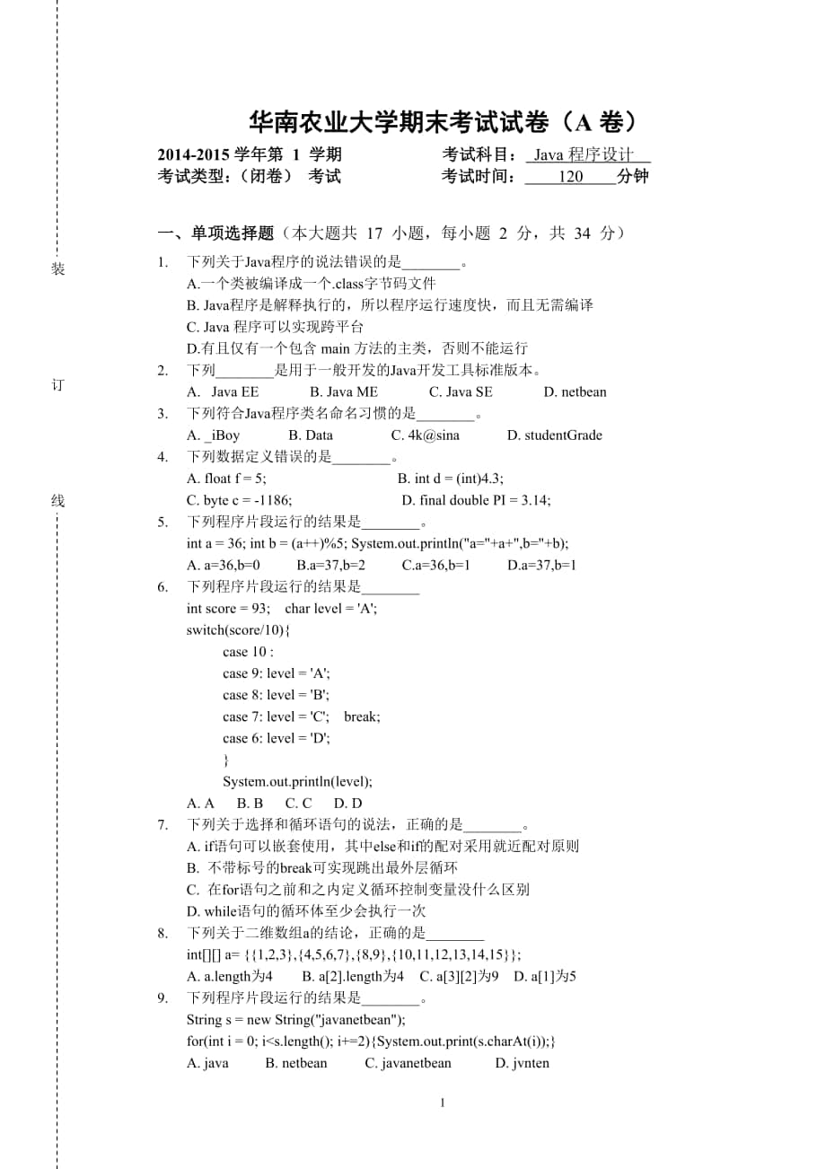 2014秋季Java程序设计期末考试试卷(A卷)_第1页