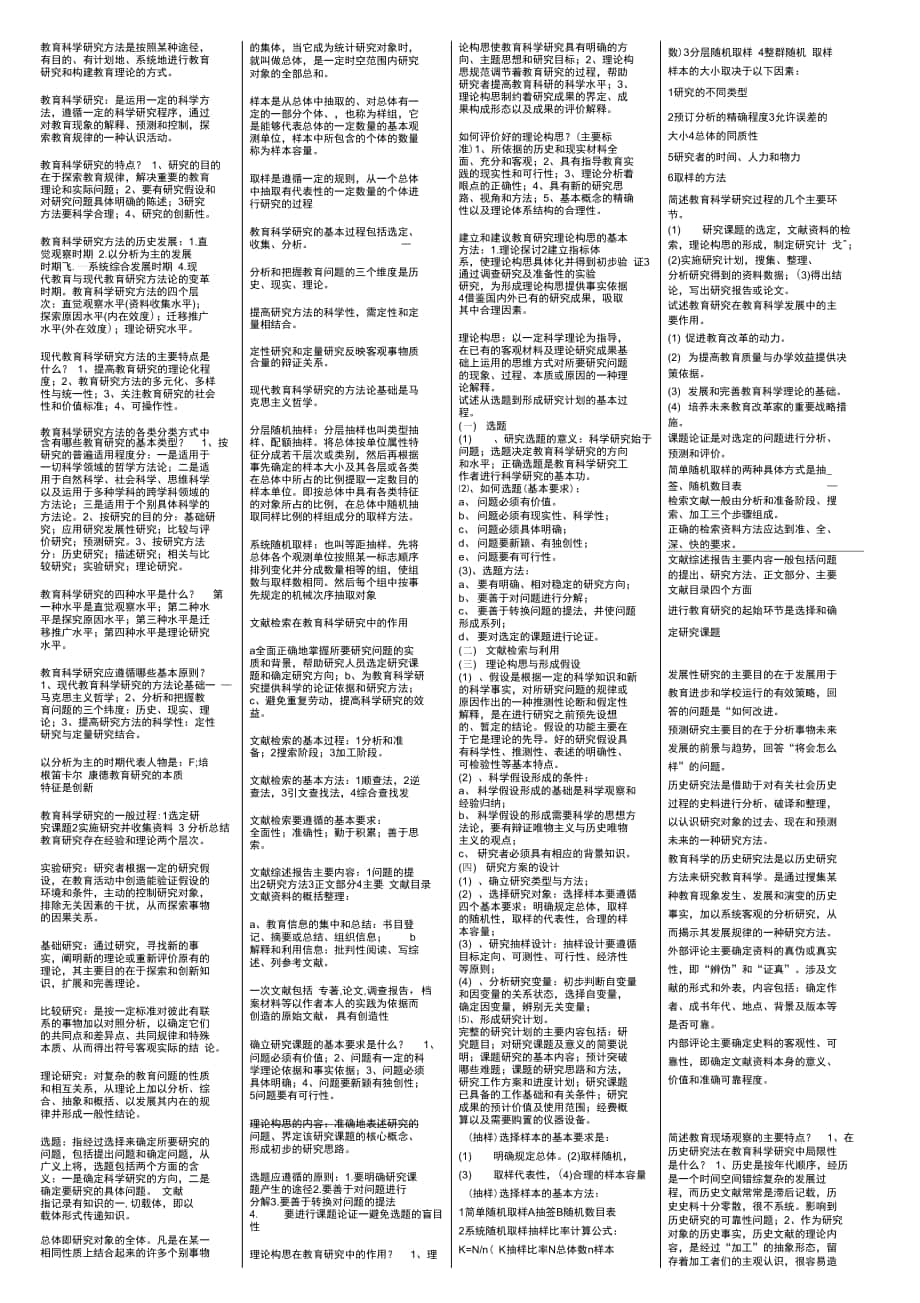 超全的自考教育科学原理备课资料_第1页