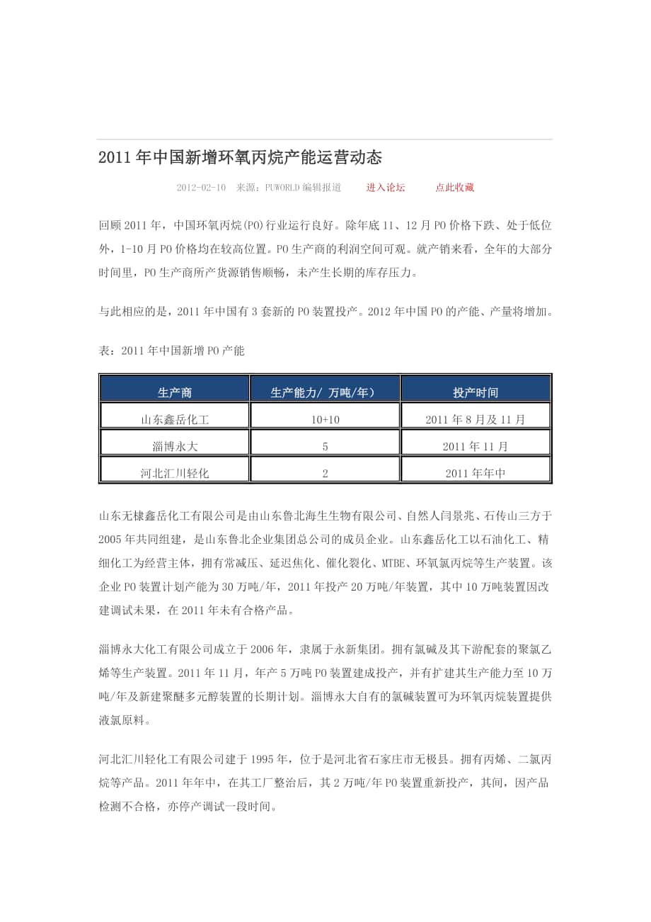 中国新增环氧丙烷产能运营动态_第1页