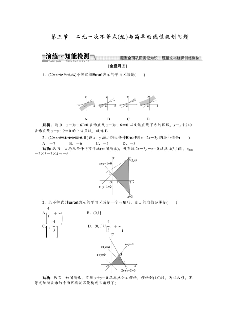 【創(chuàng)新方案】高考數(shù)學(xué) 理一輪知能檢測：第6章 第3節(jié)　二元一次不等式(組)與簡單的線性規(guī)劃問題_第1頁