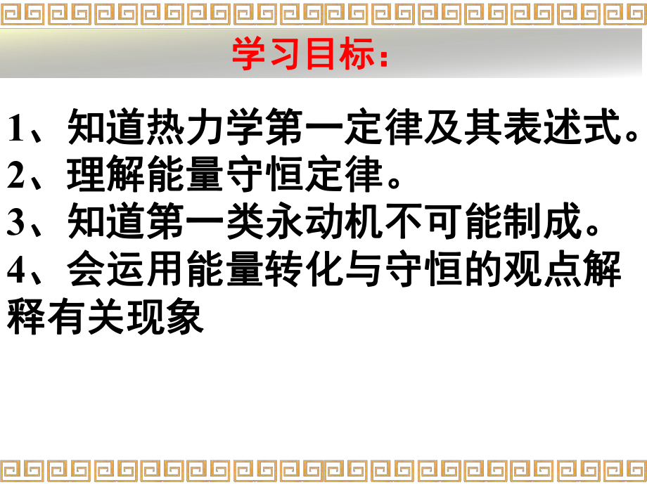 热力学第一定律能量守恒定律ppt课件_第1页