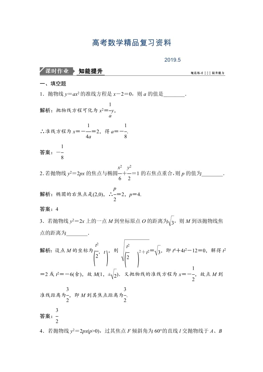 一轮优化探究文数苏教版练习：第九章 第八节　抛物线 Word版含解析_第1页