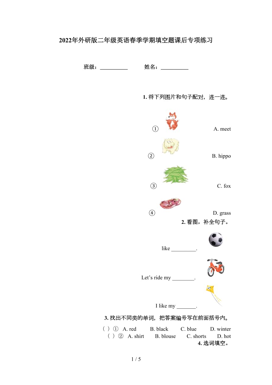 2022年外研版二年級英語春季學(xué)期填空題課后專項(xiàng)練習(xí)_第1頁