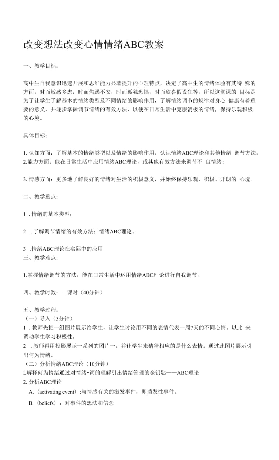 改变想法 改变心情 情绪ABC 教案.docx_第1页