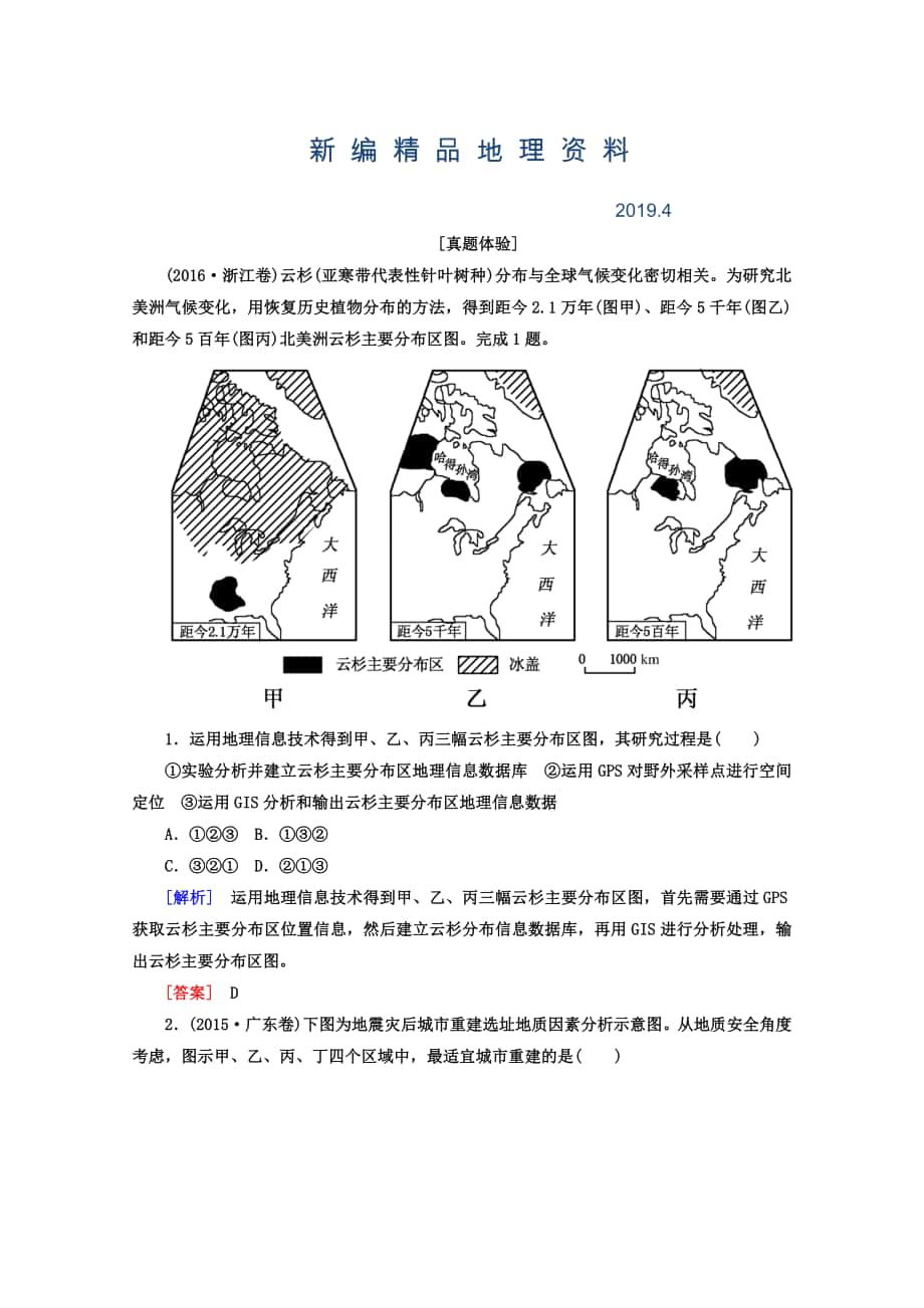 新编高考地理二轮专题复习检测：第一部分 专题突破篇 专题七 区域可持续发展 2713a Word版含答案_第1页