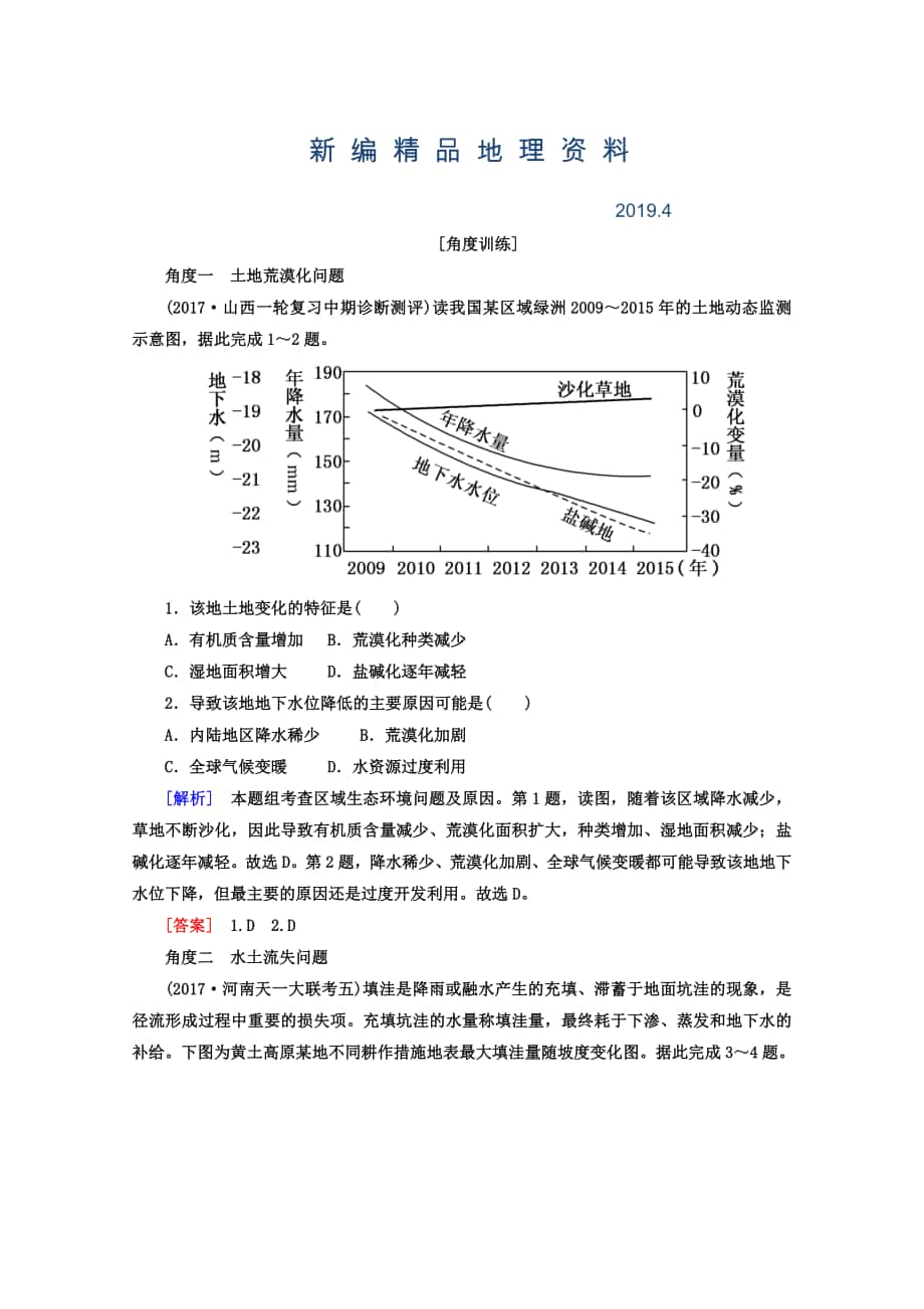 新编高考地理二轮专题复习检测：第一部分 专题突破篇 专题七 区域可持续发展 2721b Word版含答案_第1页