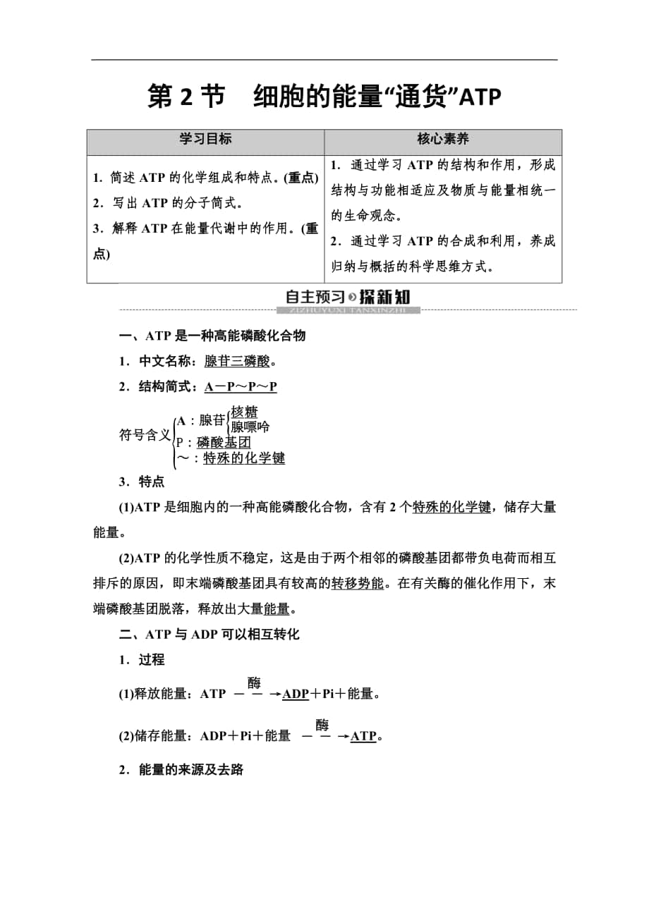 同步新教材人教生物必修一新突破講義：第5章 第2節(jié)　細(xì)胞的能量“貨幣”ATP Word版含答案_第1頁