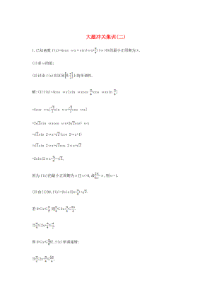 新課標(biāo)高三數(shù)學(xué) 一輪復(fù)習(xí) 大題沖關(guān)集訓(xùn)二理