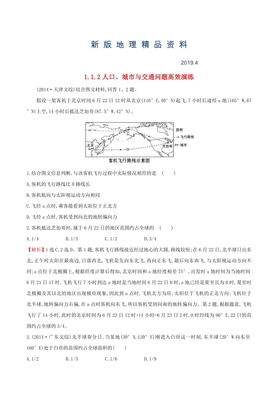 新版高考地理二轮复习 专题突破篇 1.1.2人口、城市与交通问题高效演练_第1页