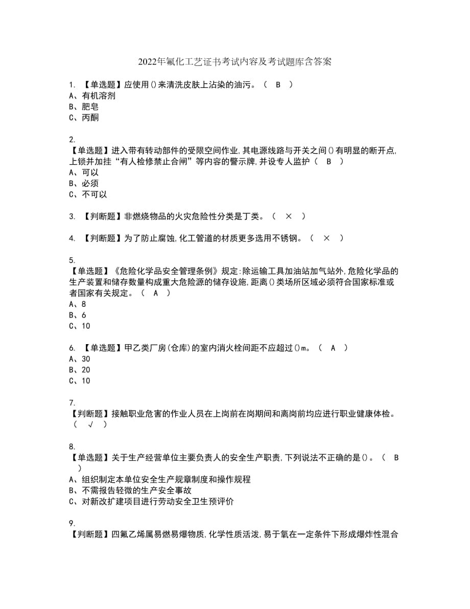 2022年氟化工艺证书考试内容及考试题库含答案套卷90_第1页