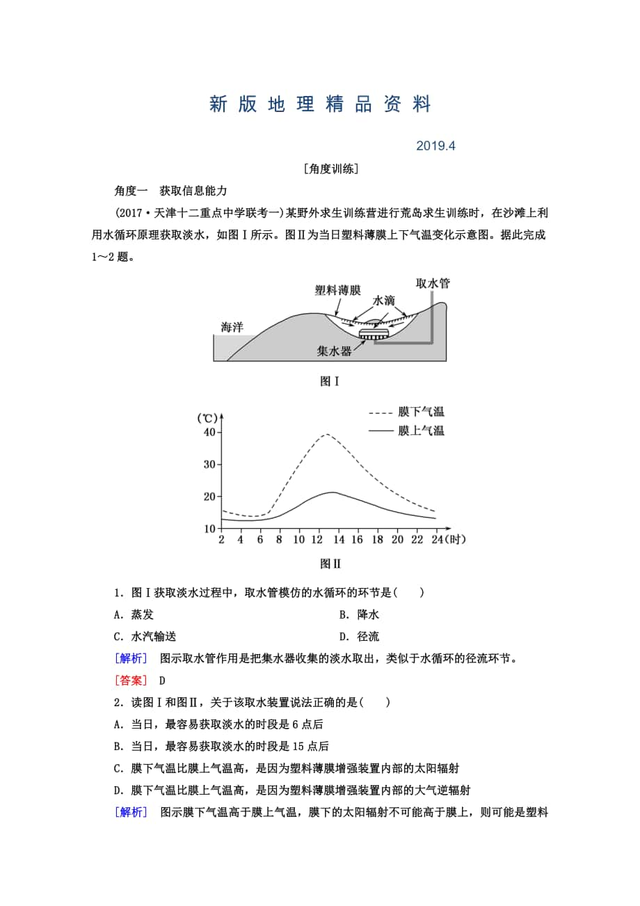 新版高考地理二輪專題復(fù)習(xí)檢測：第一部分 學(xué)科能力篇 專題一 學(xué)科四項考核能力 111 角度一　獲取信息能力 Word版含答案_第1頁