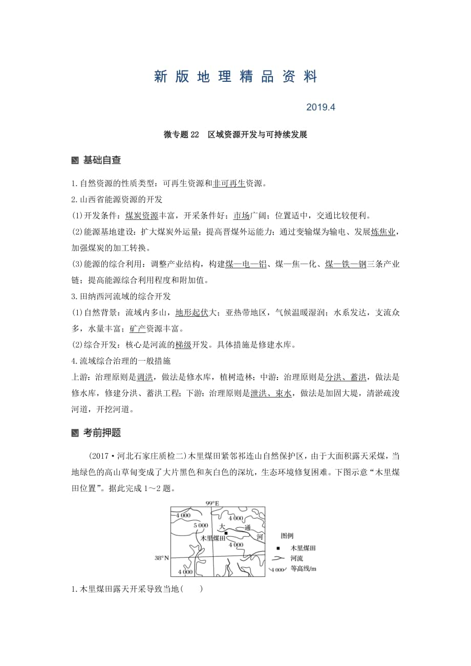 新版高考地理二輪知識(shí)專題復(fù)習(xí)文檔：專題十七 回扣基礎(chǔ)必須突破的24個(gè)微專題 微專題22 Word版含答案_第1頁