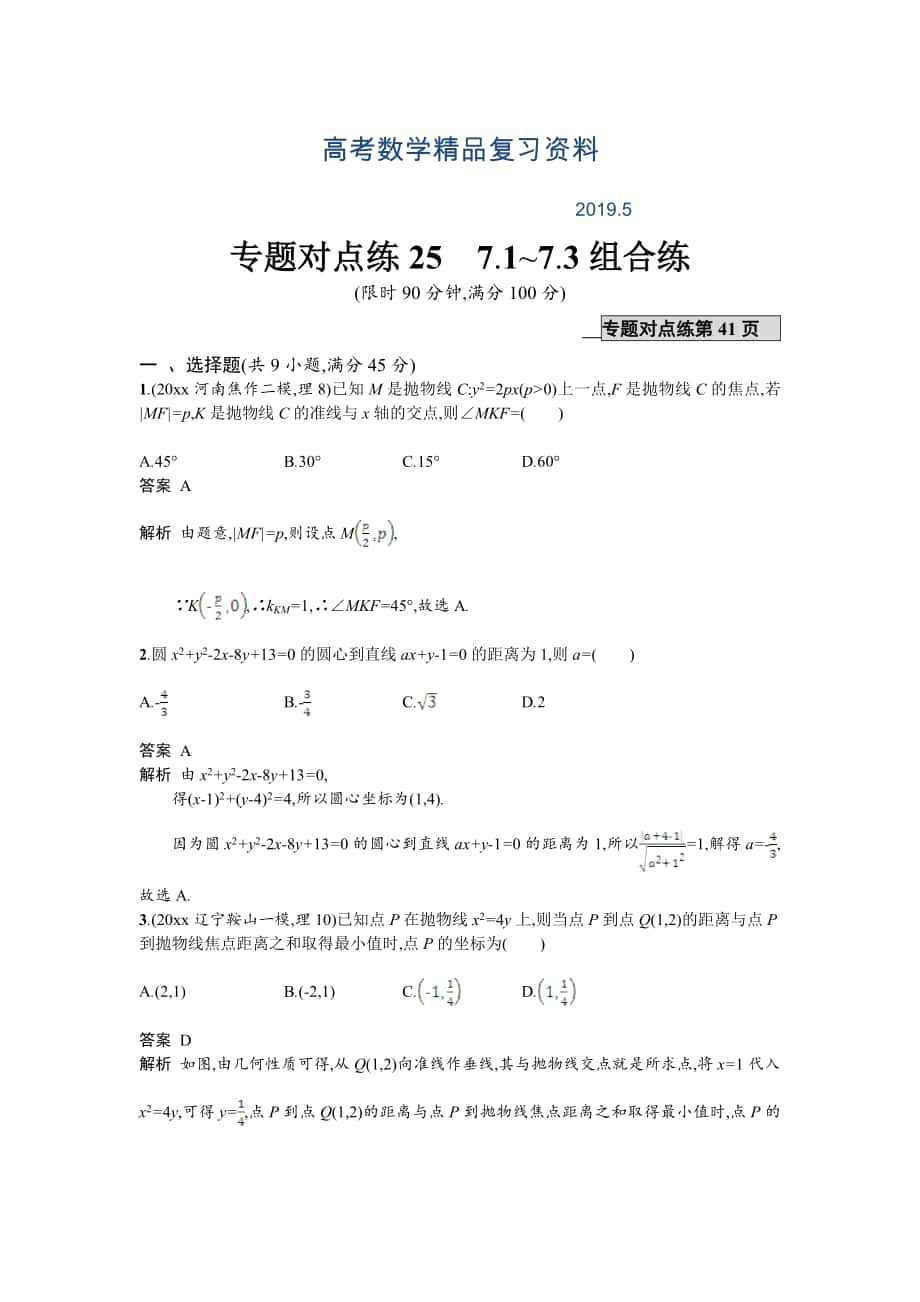 高考数学理二轮专题复习突破精练：专题对点练25　7.17.3组合练 Word版含解析_第1页