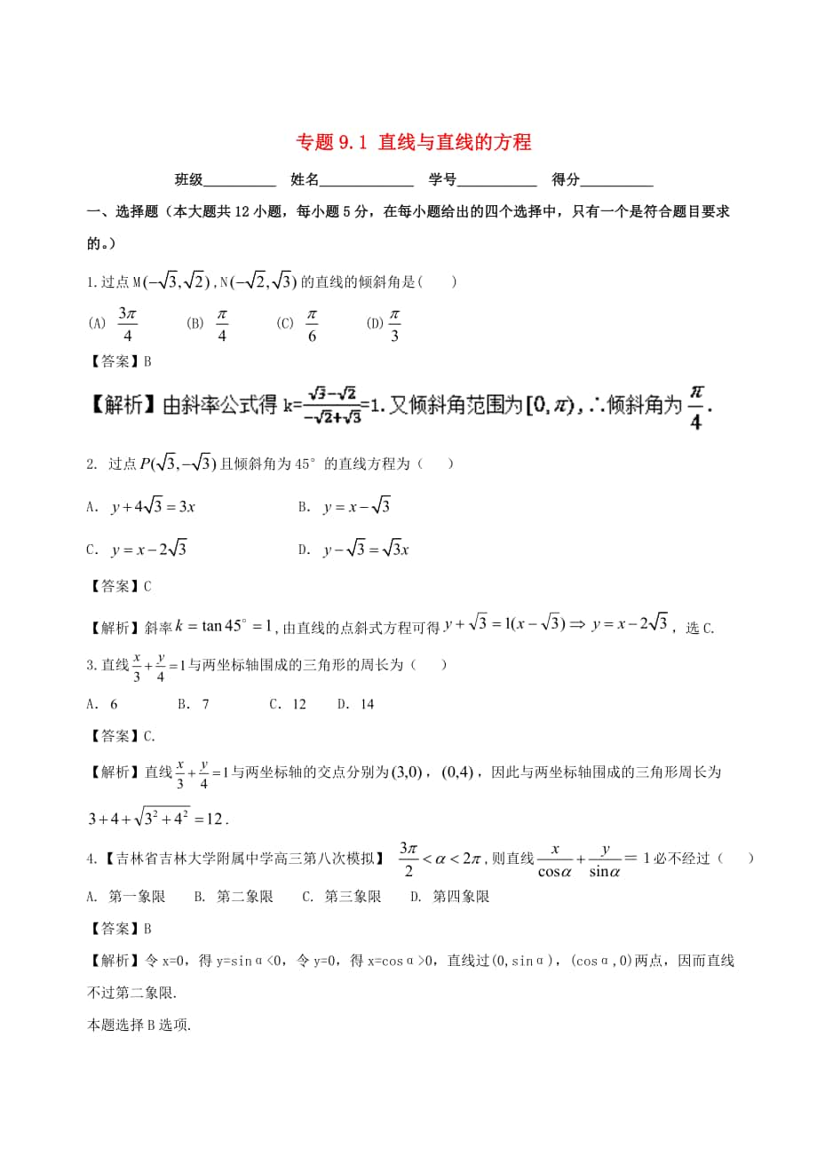 浙江版高考数学 一轮复习(讲练测)： 专题9.1 直线与直线的方程测_第1页