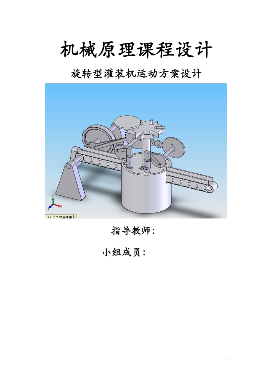 旋轉(zhuǎn)式灌裝機設(shè)計書_第1頁