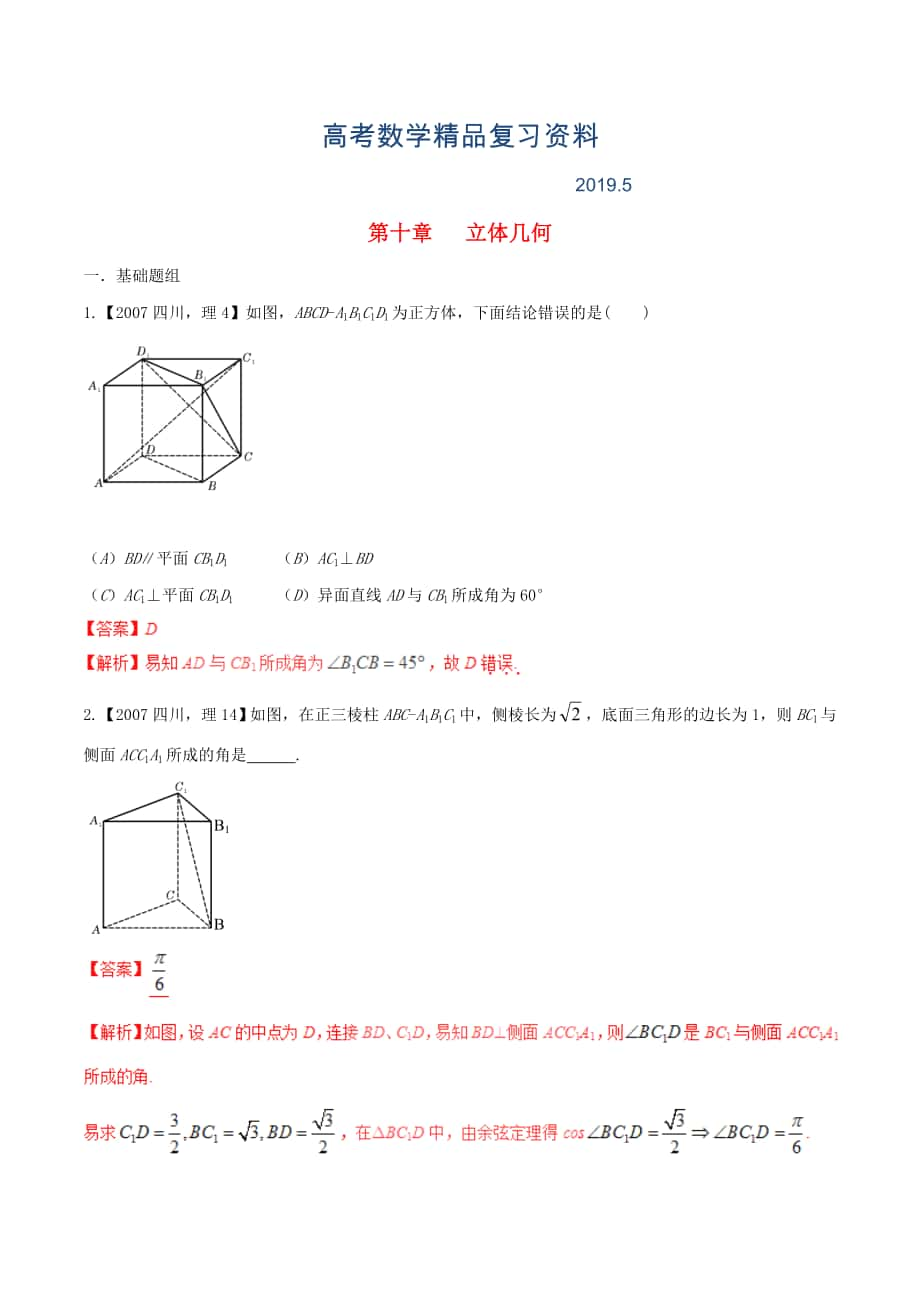 四川版高考數(shù)學(xué)分項(xiàng)匯編 專題10 立體幾何含解析理_第1頁