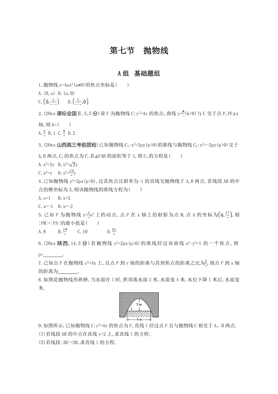 高三数学 理一轮复习夯基提能作业本：第九章 平面解析几何 第七节　抛物线 Word版含解析_第1页