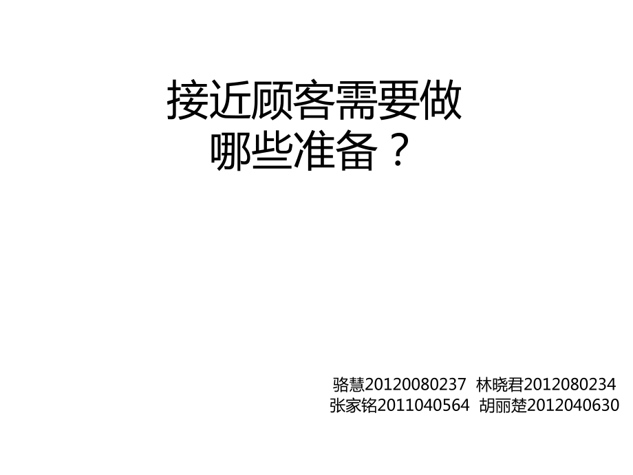 推销学作业接近顾客需要做哪些准备1_第1页