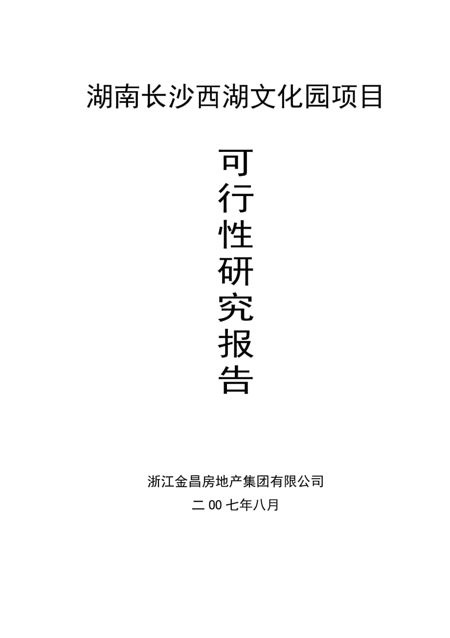 湖南长沙西湖文化园项目可行性报告2_第1页