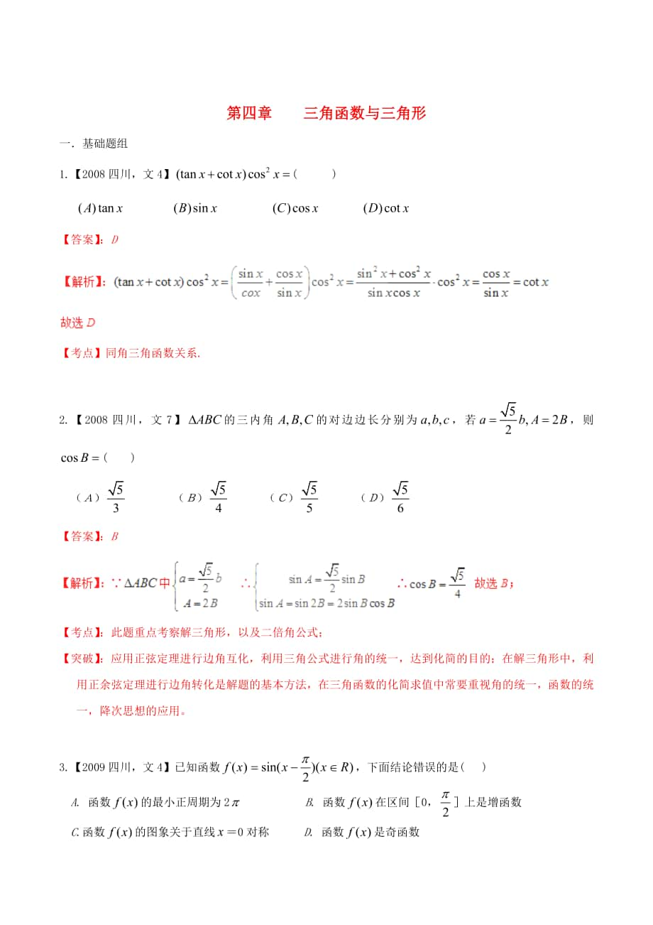 四川版高考數(shù)學(xué) 分項(xiàng)匯編 專題4 三角函數(shù)與三角形含解析文_第1頁