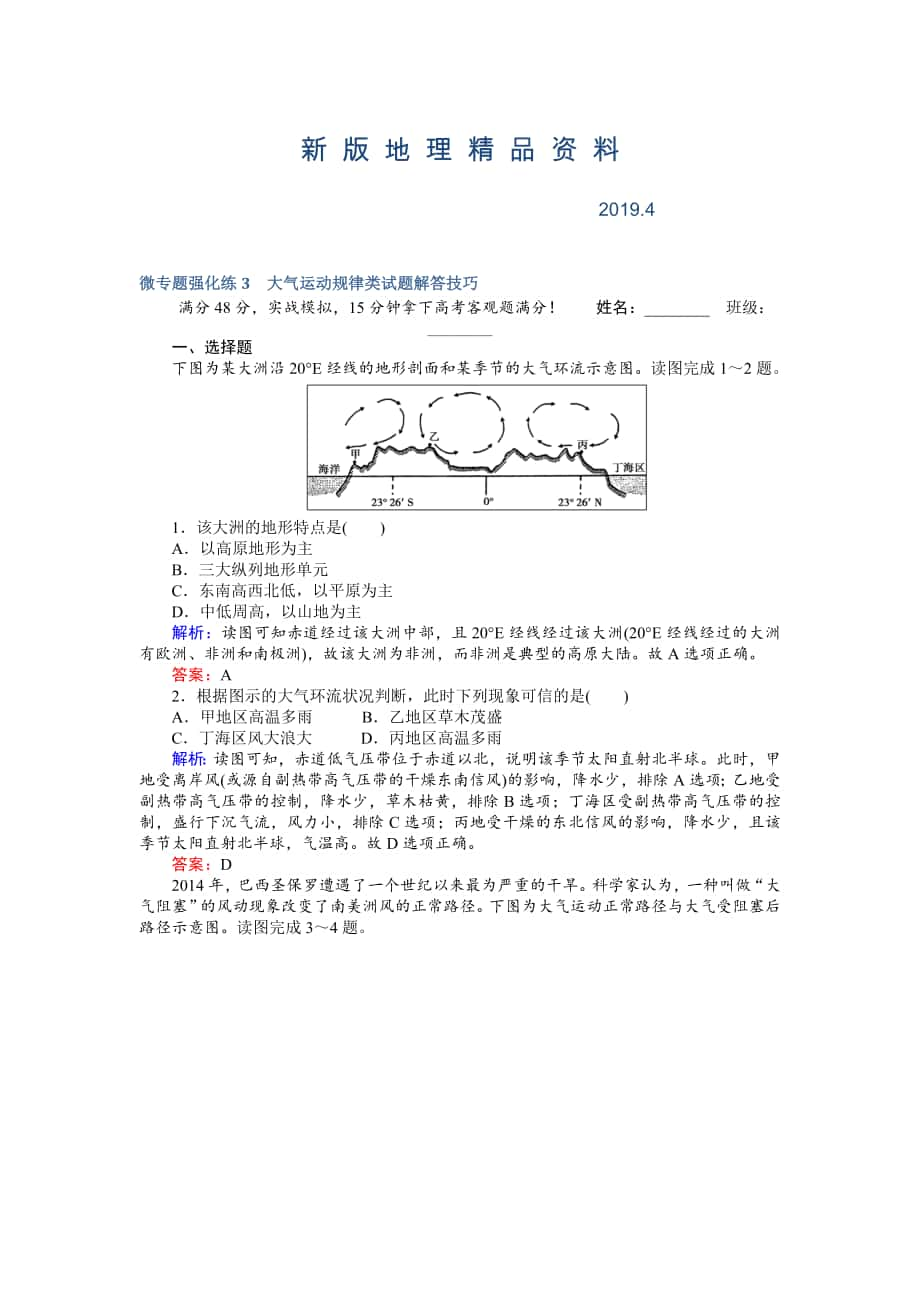 新版高考地理二輪復(fù)習(xí) 微專題強(qiáng)化練3 Word版含解析_第1頁