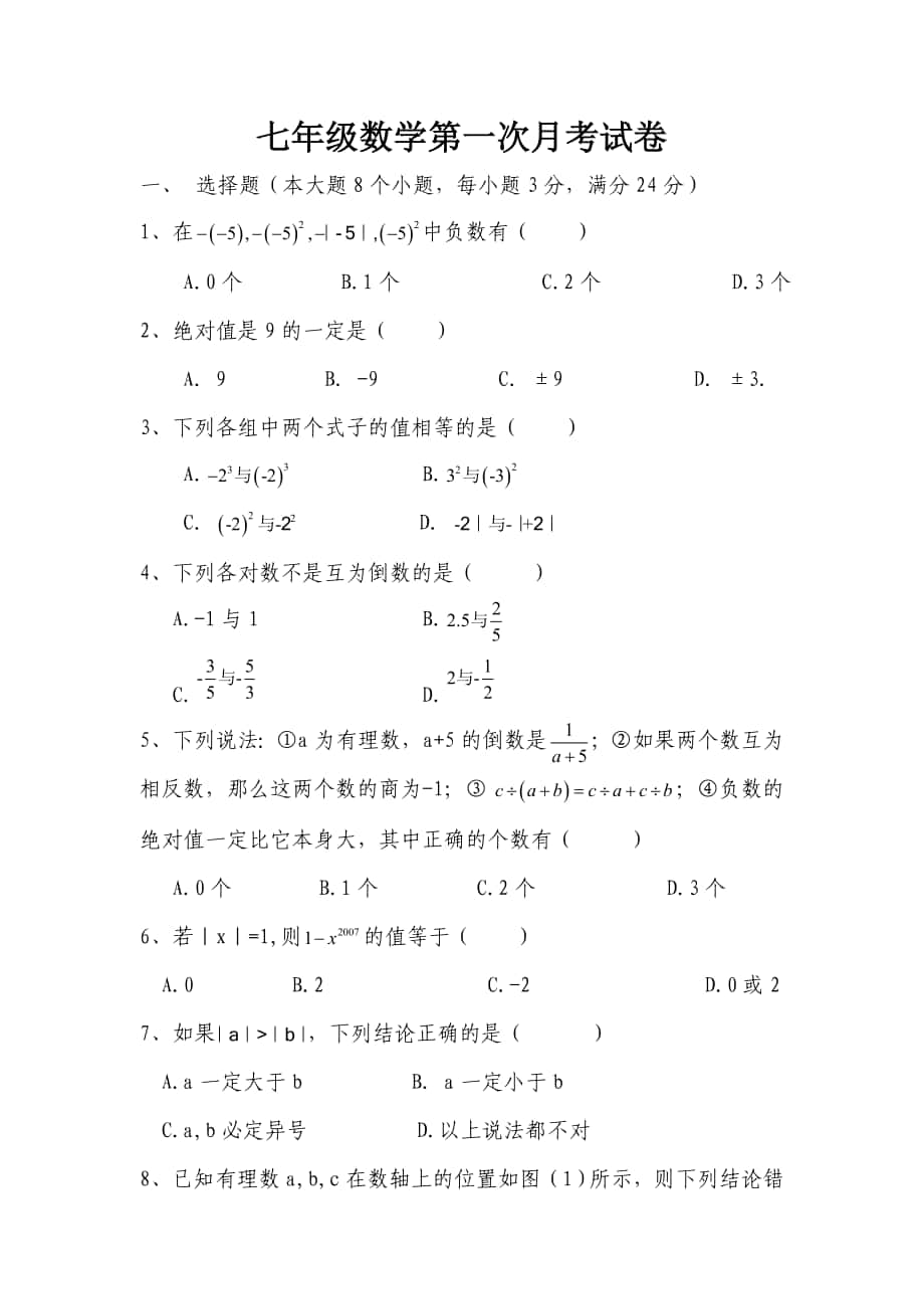 湘教版七年级数学第一次月考试卷_第1页