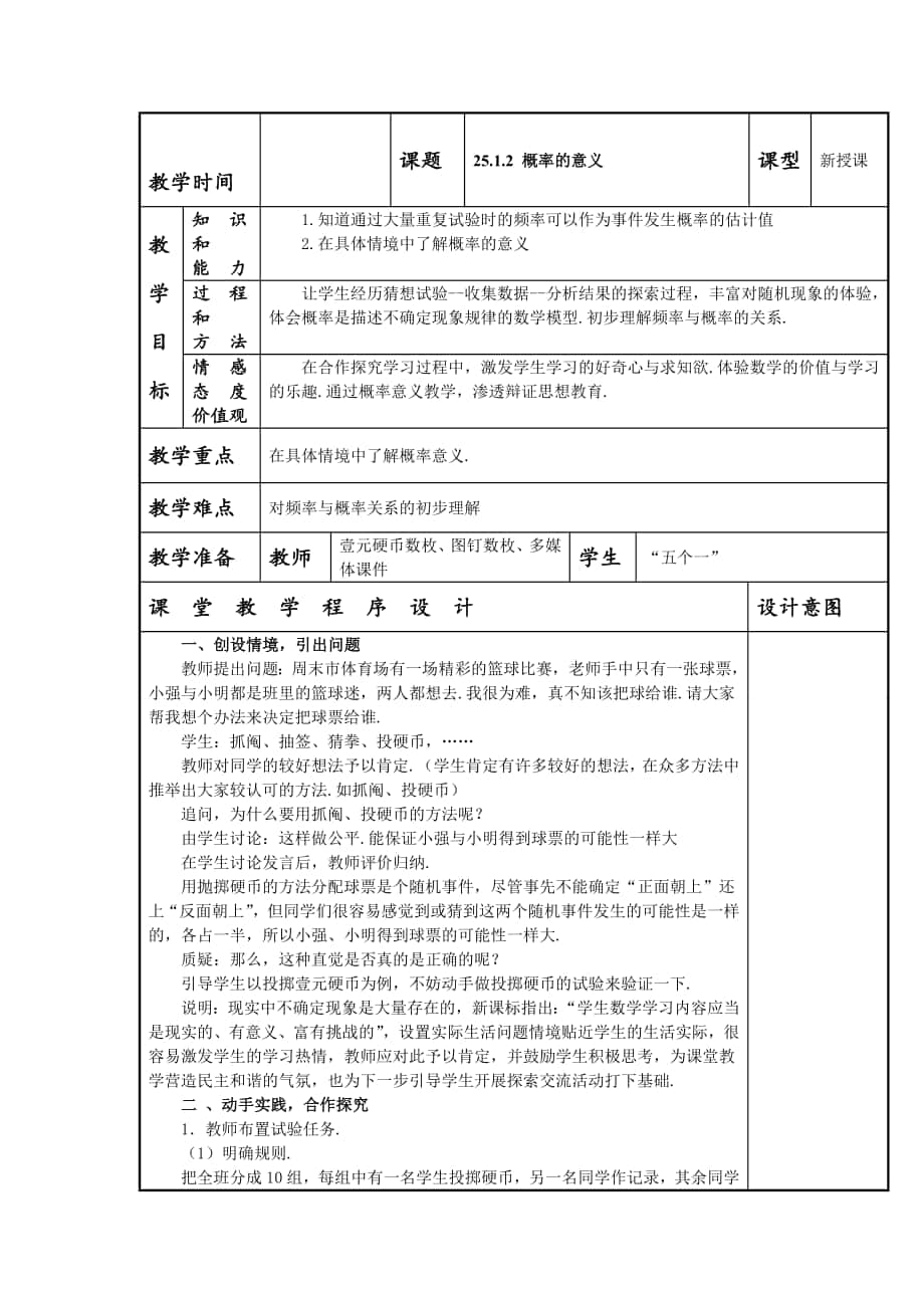 精校版人教版数学九年级上册25.1.2 概率的意义教案_第1页