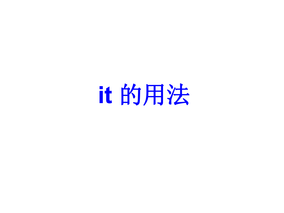 “it”用法总结(经典版)ppt课件_第1页